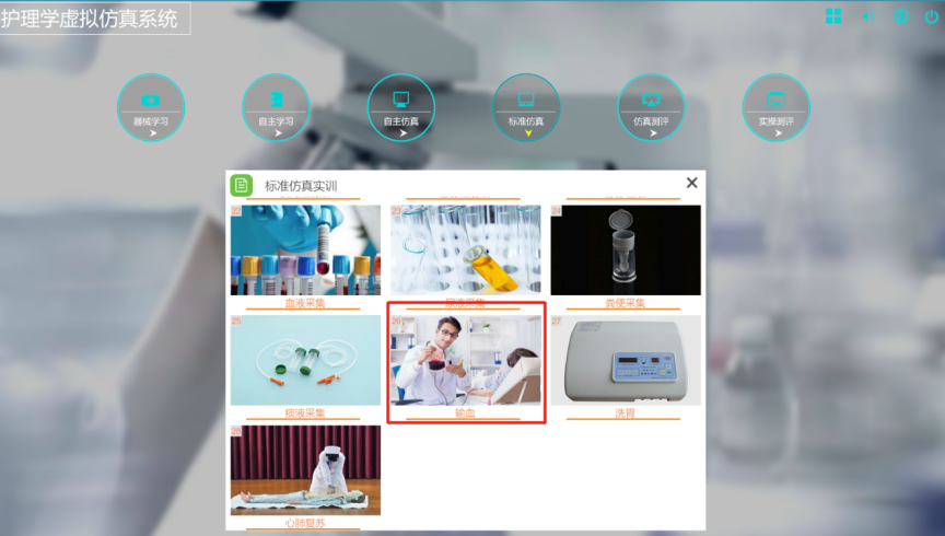 護(hù)理學(xué)虛擬仿真系統(tǒng)-輸血仿真