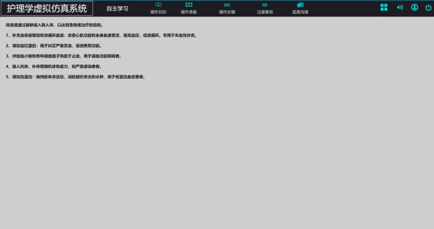 護(hù)理學(xué)虛擬仿真系統(tǒng)-輸血仿真