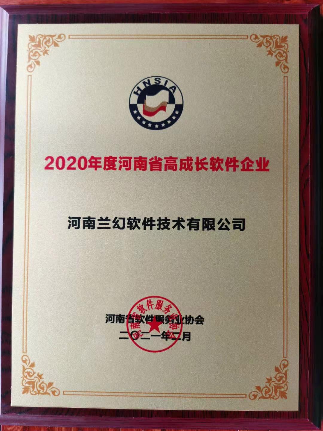 喜報(bào)！榮獲得2020年度河南省高成長軟件企業(yè)