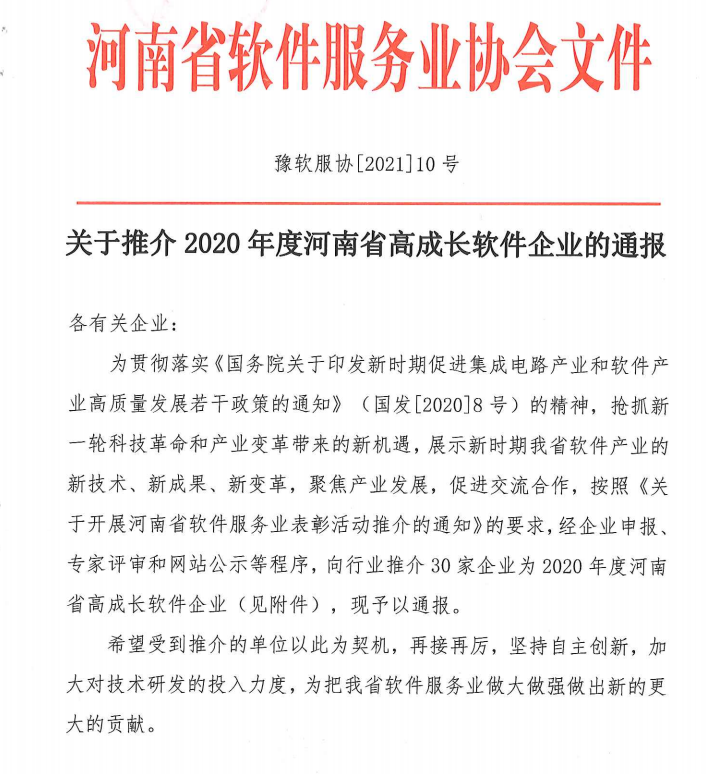 喜報(bào)！榮獲得2020年度河南省高成長軟件企業(yè)