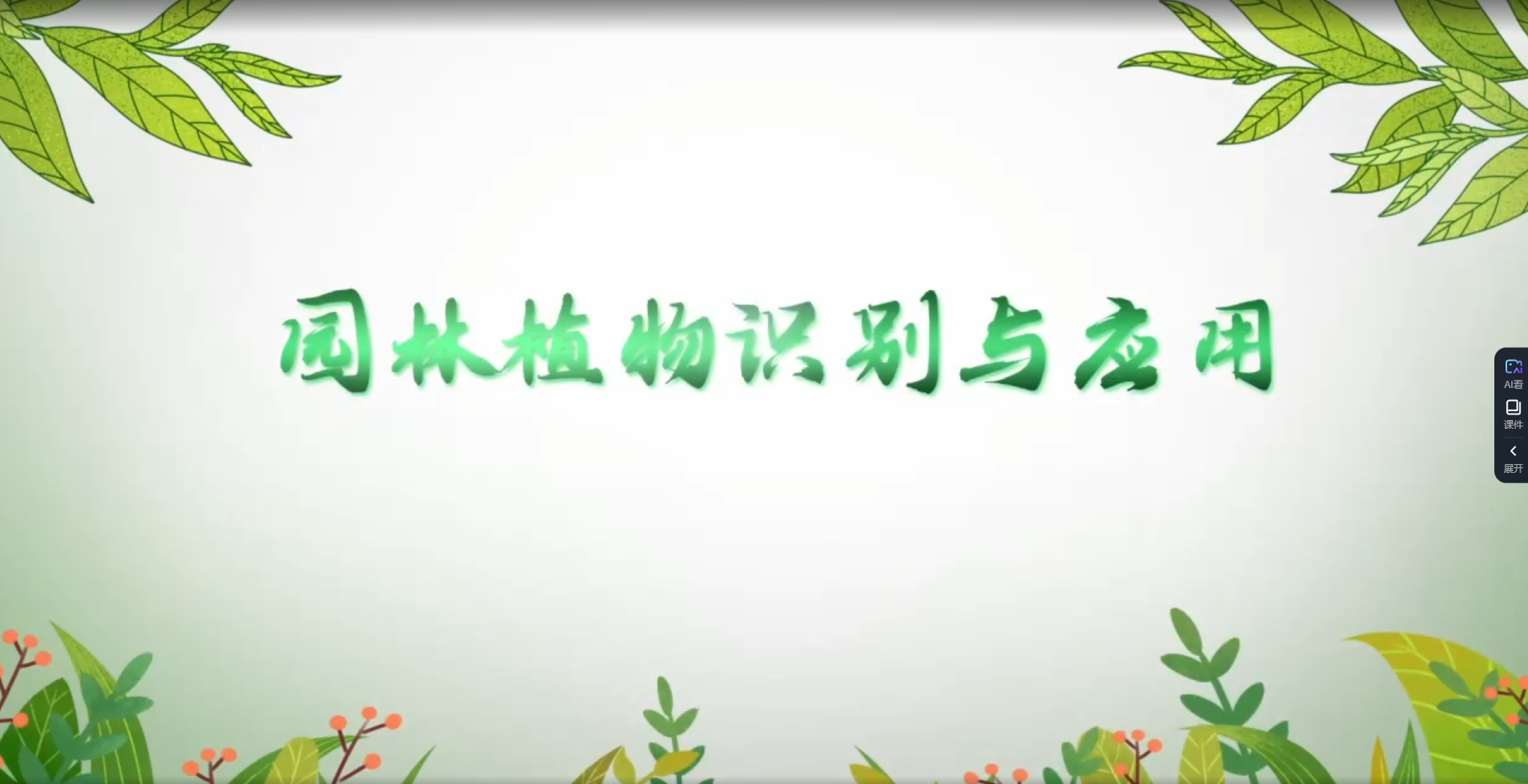 園林植物識別與應(yīng)用在線精品課程